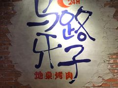-马路牙子烧烤音乐酒馆(望京店)