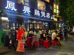 -凤兴鸡煲(宝安海雅店)