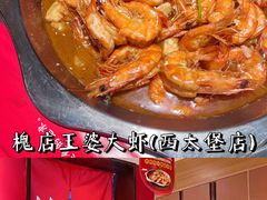 -槐店王婆大虾(西太堡店)