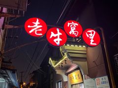 -老牛窝里(总店)