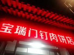 门面-宝瑞门钉肉饼店