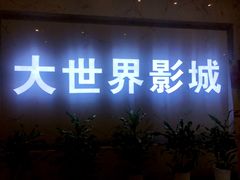 -大世界影城(无锡江南大悦城IMAX激光店)