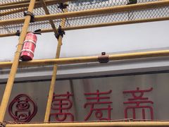 门面-万寿斋(山阴路店)