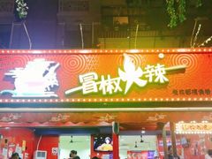 门面-冒椒火辣(奎星楼街店)