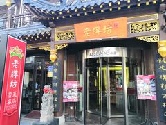 -老牌坊•鲁菜名店•地道济南菜(大观园商埠店)