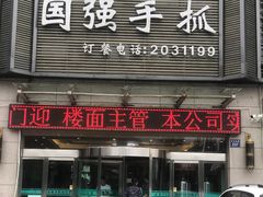 -国强手抓(北京西路店)