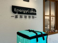 -EnergyCake蛋糕理想国