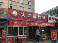 门面-大江麻辣拌(石油学院店)