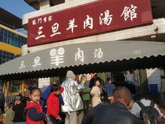 门面-龙门李家三旦羊肉汤馆