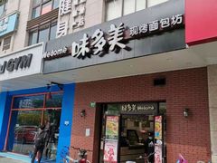 -味多美(上南路店)