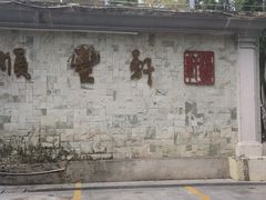 门面-顺丰轩园林酒家(天河店)