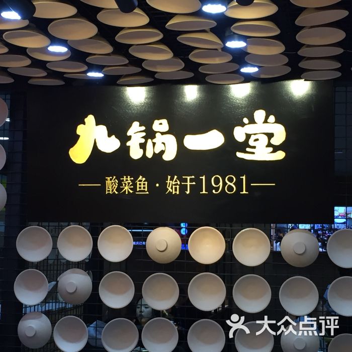 九锅一堂(伊藤洋华堂店)图片 第15张