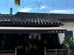-小绍兴菜馆