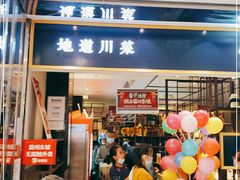 门面-眉州东坡·熊猫主题餐厅(枫蓝店)