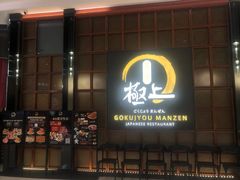 -極上萬膳·日料放题(海岸城店)