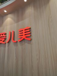 -爱儿美儿童摄影(奥森公园店)