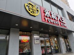 门面-永和大王(蛙嫩鸡香煲煲鲜·军博店)
