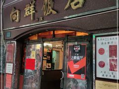 门面-粤·向群饭店(龙津东路总店)