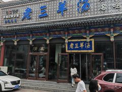 -老三羊汤【北兴隆街店】