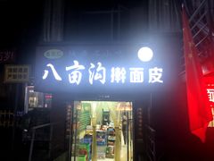 门面-八亩沟擀面皮(西安首店)