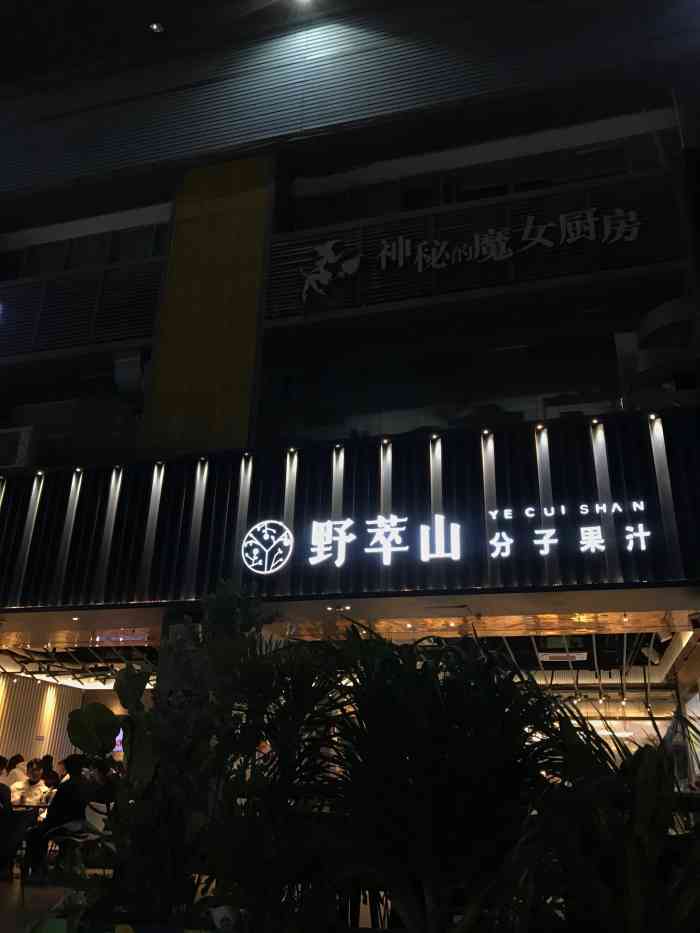野萃山·分子果汁(十亩地店)-"传说中1000元的橄榄果汁石炮台打卡.进.
