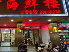 -龙宫海鲜楼(长乐漳港店)