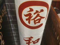 -裕和堂中医推拿艾灸(太古汇臻品店)
