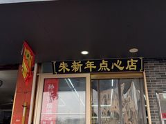 -朱新年·苏式汤团·面点(北寺塔店)