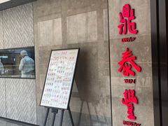 门面-鼎泰丰(德基广场店)