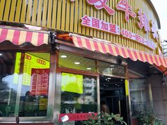 -黄祥发牛排美食(圣湖店)