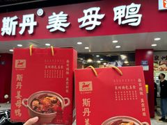 -斯丹姜母鸭·古法干香(涂门街总店)