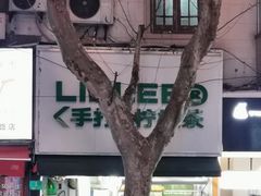 -LINLEE林里·手打柠檬茶(黄浦茂名南路店)