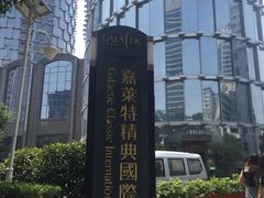 -嘉莱特精典国际酒店·醇咖啡厅