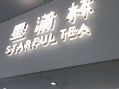 门面-星满杯TEAFUL(罗湖东门店)