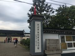 -新四军苏浙军区纪念馆