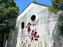 -沙家浜风景区