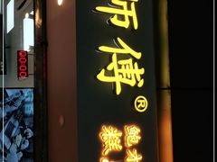 门面-鲍师傅糕点(观前街店)