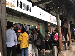 -闻酥园(青羊区文殊坊店)