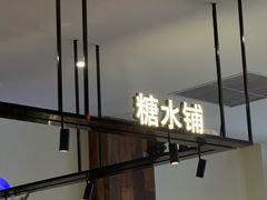 -春家·非遗手工小吃(徐汇万科广场店)