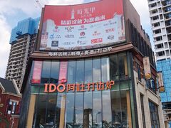 -阿杜打边炉(五江天街店)