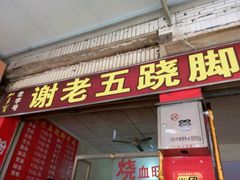 -谢老五跷脚牛肉·非遗传承店