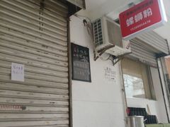 -螺小胖柳州螺蛳粉(钟楼总店)