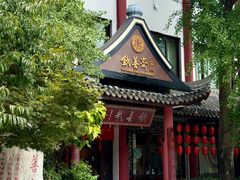 -钦善斋(武侯祠店)