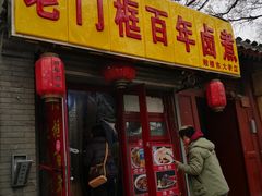门面-门框胡同百年卤煮(前门煤市街店)