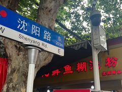 -汪记鲜鱼糊汤粉(沈阳路总店)