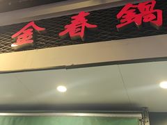 -金春锅贴(北京西路店)