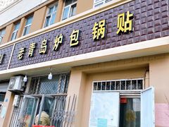 门面-老青岛锅贴炉包