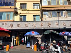 -清真磨沟沿老字号牛肉面(总店)