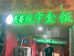 -晓宇盒饭(民安街店)