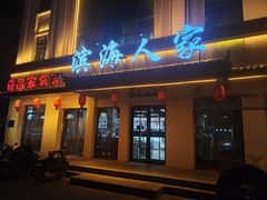 -良师门滨海人家·海鲜·家常菜(滨海城店)